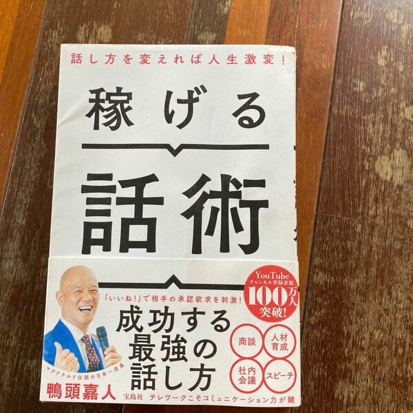 話し方を変えれば人生が激変！　稼げる話術　鴨頭嘉人