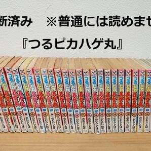 【裁断済】［のむらしんぼ］つるピカハゲ丸 全25巻+全3巻【同梱発送可】