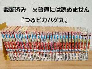 【裁断済】［のむらしんぼ］つるピカハゲ丸 全25巻+全3巻【同梱発送可】