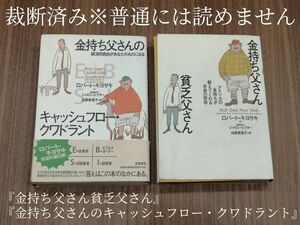 【裁断済】『 金持ち父さん貧乏父さん 』『 金持ち父さんのキャッシュフロー・クワドラント 』【同梱発送可】