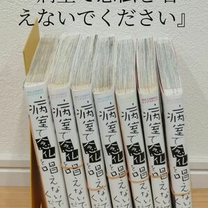 【裁断済】［こやす珠世］病室で念仏を唱えないでください 全7巻【同梱発送可】