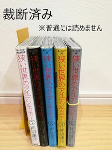 【裁断済】［押切蓮介］狭い世界のアイデンティティー 全5巻【同梱発送可】