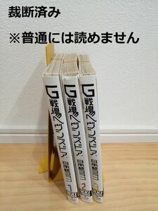 【裁断済】［日本橋ヨヲコ］G戦場ヘヴンズドア 全3巻【同梱発送可】