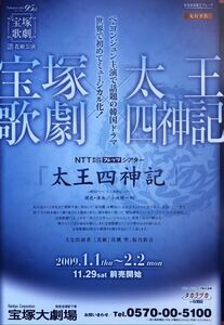 宝塚 花組「太王四神記」2009年 宝塚大劇場 先行予告 チラシ 非売品 真飛聖 桜乃彩音 大空祐飛 壮一帆 朝夏まなと 望海風斗 瀬戸かずや