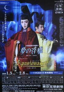 宝塚 月組「夢の浮橋」匂宮 2009年 東京宝塚劇場 チラシ 非売品 瀬奈じゅん 霧矢大夢 龍真咲 明日海りお 紫門ゆりや 鳳月杏 珠城りょう
