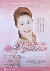宝塚 月組 出雲綾 ディナーショー「My Revolution」 2008年 チラシ 非売品「劇場四季」