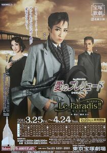 宝塚 花組「愛のプレリュード」2011年 東京宝塚劇場 チラシ 非売品 真飛聖 蘭乃はな 夏美よう 壮一帆 朝夏まなと 望海風斗 水美舞斗 柚香光