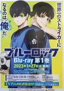 日本アニメ「ブルーロック」販促用 チラシ 非売品 5枚組 浦和希 海渡翼 小野友樹 斉藤壮馬 中澤まさとも 松岡禎丞 千葉翔也 仲村宗悟