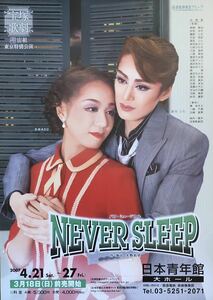 宝塚 宙組「NEVER SLEEP」2007年 日本青年館大ホール チラシ 非売品 蘭寿とむ 美羽あさひ 七帆ひかる 澄輝さやと 一樹千尋 五峰亜季