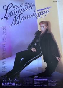 宝塚 専科 轟悠 コンサート「Lavender Monologue」2007年 日本青年館大ホール チラシ 非売品 天瀬いづる 大湖せしる 彩凪翔 笙乃茅桜