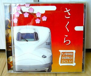  free shipping rare CD hard-to-find Sakura Kyushu Shinkansen all line opening memory BGM direction . real music pavilion OGCD-0003 departure car melody in car chime Nakanishi Keizou Kim Bianca 