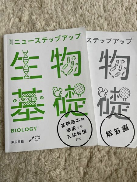 ニューステップアップ 生物基礎 東京書籍