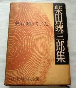 【単行】現代長編小説集 第１３巻 柴田錬三郎集 剣は知っていた★ 講談社 ★1958.1.23 第１刷発行