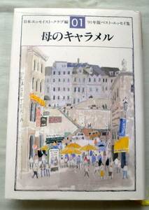 【単行】 母のキャラメル―'01版 ベスト・エッセイ集 ★ 日本エッセイスト・クラブ編 ★