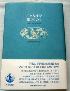 【単行】エッセイの贈りもの２『図書』1938－1998 ★ 岩波書店編集部編 ★ 1999.4.23 初版・帯付 ★