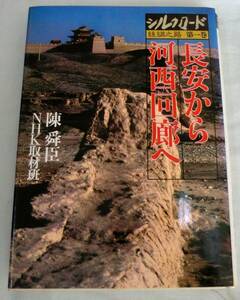【単行】 シルクロード糸綢之路〈第一巻〉長安から河西回廊へ ★ 陳舜臣・ＮＨＫ取材班★1980年