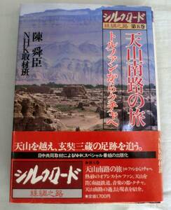 【単行】シルクロード糸綢之路〈第五巻〉天山南路の旅 ★ 陳舜臣・ＮＨＫ取材班 