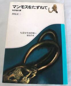 【単行】 マンモスをたずねて―科学者の夢 ちくま少年図書館６ 歴史の本★ 井尻昭二 ★ 筑摩書房 ★