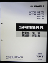 サンバー　2000.4　新型　整備解説書 　TT,TV,TW　 SUBARU SAMBAR _画像1