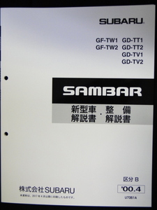 サンバー　2000.4　新型　整備解説書 　TT,TV,TW　 SUBARU SAMBAR 