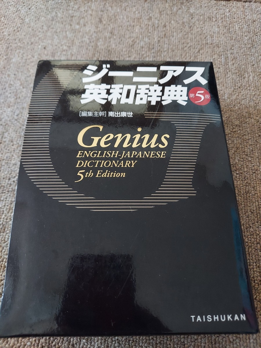 高価値セリー ジーニアス英和辞典 参考書 - education.semel.ucla.edu