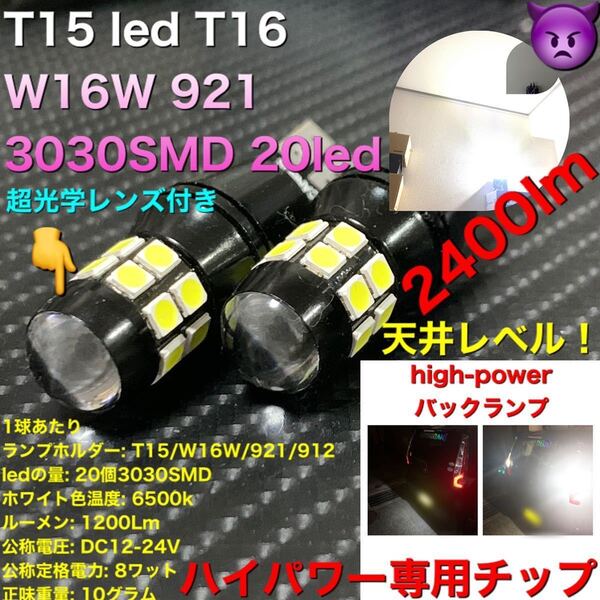 T15 led T16 W16W 921 3030SMD 20led バックランプ キャンセラー付き Audi アウディ ベンツ フォルクスワーゲン BMW ポルシェ Porsche