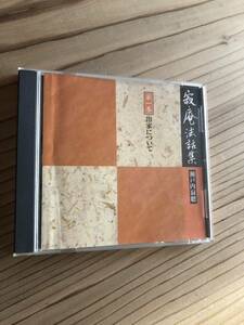 寂庵法話集★一巻★出家について★中古CD ★ユーキャン