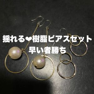 【超お得】揺れる 女性らしさ溢れる大振りパール/大振りフープピアス　樹脂ピアス　2個セット　まとめ売り★