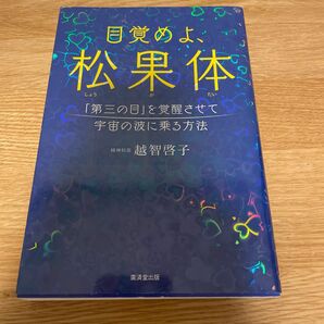 目覚めよ、松果体　「第三の目」を覚醒させて宇宙の波に乗る方法 越智啓子／著