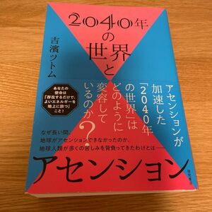 ２０４０年の世界とアセンション 吉濱ツトム／著