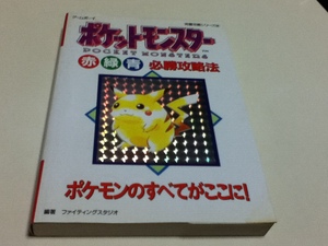 GB攻略本 ポケットモンスター 赤緑青 必勝攻略法