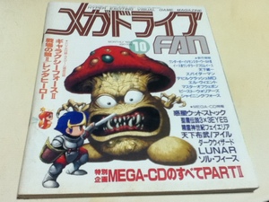 ゲーム雑誌 メガドライブFAN 1991年 10月号 特別企画 MEGA-CDのすべてPARTⅡ