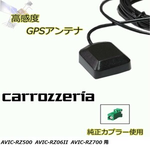 AVIC-RZ500 AVIC-RZ06II AVIC-RZ700 カロッツェリア GPSアンテナ 高感度 置き型 高受信 載せ替え 補修 waG5