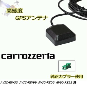 AVIC-RW33 AVIC-RW99 AVIC-RZ06 AVIC-RZ22 カロッツェリア GPSアンテナ 高感度 置き型 高受信 載せ替え 補修 waG5