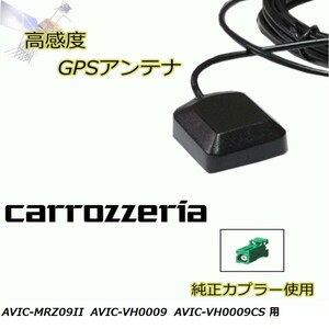 AVIC-MRZ09II AVIC-VH0009 AVIC-VH0009CS カロッツェリア GPSアンテナ 高感度 置き型 高受信 載せ替え 補修 waG5