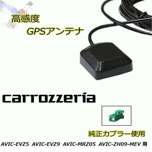 AVIC-EVZ5 AVIC-EVZ9 AVIC-MRZ05 AVIC-ZH09-MEV カロッツェリア GPSアンテナ 高感度 置き型 高受信 載せ替え 補修 waG5