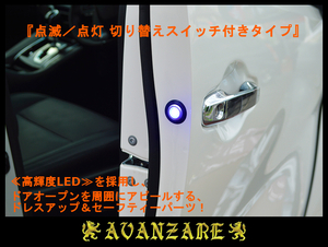 ≪AVANZARE≫ 30アルファード 前期／後期　ドアワーニングフラッシュLEDキット／点滅・点灯 切り替えスイッチ付き (高輝度ブルーLED)