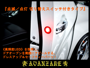 ≪AVANZARE≫ 20ヴェルファイア 前期／後期　ドアワーニングフラッシュLEDキット／点滅・点灯 切り替えスイッチ付き (高輝度レッドLED)