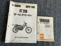 送料安 当時物 配線図有 セット XT250 3Y5 サービスガイド パーツリスト　パーツカタログ_画像1