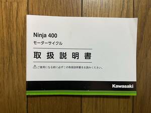 送料安 Ninja400 EX400GK 取扱説明書　オーナーズマニュアル