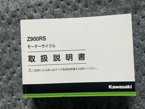 送料安 Z900RS ZR900CJ 取扱説明書　オーナーズマニュアル