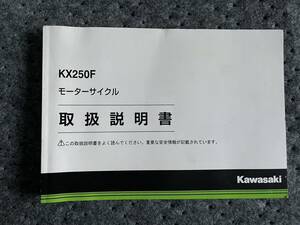 送料安 カワサキ　KX250F KX252AJ 取扱説明書　オーナーズマニュアル