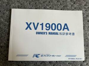 送料安 ミッドナイトスター ロードライナー PC5C4E1 XV1900A　和訳参考書 取扱説明書　オーナーズマニュアル