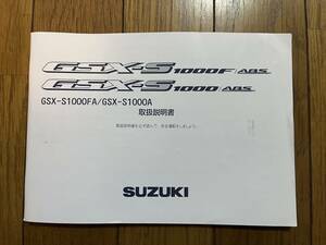 送料安☆GSX-S1000 F ABS　L6　取扱説明書　オーナーズマニュアル