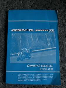 送料安☆GSX-R1000 R ABS　和訳参考書　取扱説明書　オーナーズマニュアル