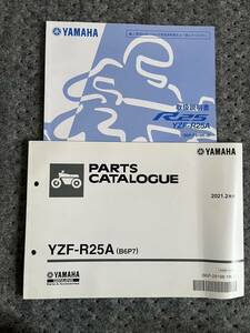 送料安 セット YZF-R25 A B6P7 取扱説明書 オーナーズマニュアル パーツリスト　パーツカタログ