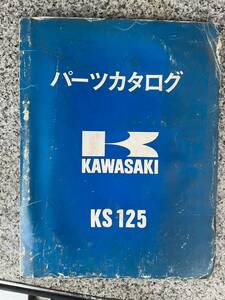 送料安 当時物 カワサキ KS125　パーツカタログ　パーツリスト