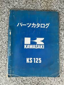 送料安 当時物 カワサキ KS125　パーツカタログ　パーツリスト　2