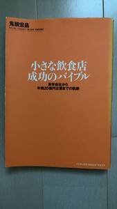 小さな飲食店 成功のバイブル―赤字会社から年商20億円企業までの軌跡