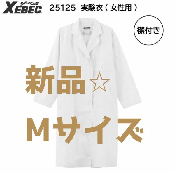 XEBEC ジーベック 白衣 25125 実験衣